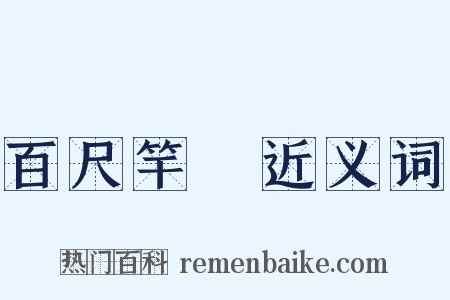 百尺竿頭近义词是什么意思的图片